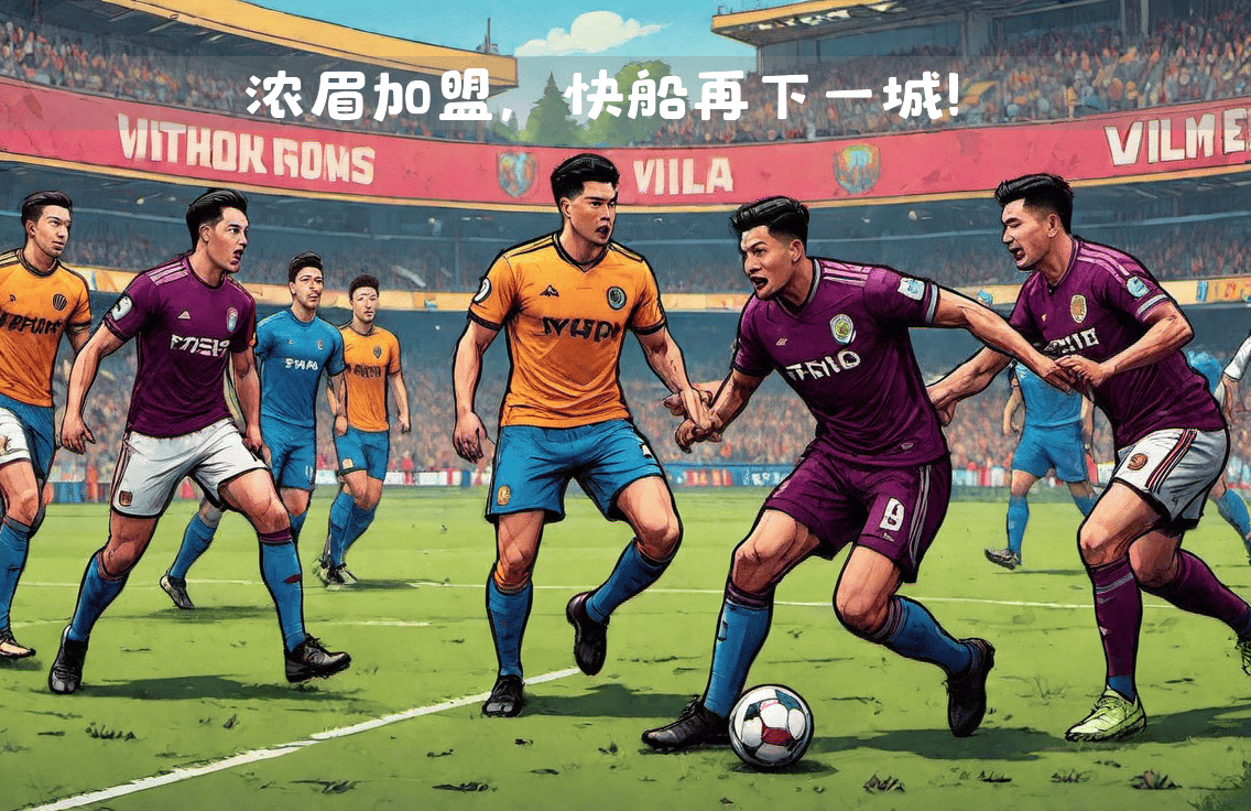 关于阿斯顿维拉险胜，英超保级形势不容乐观的信息