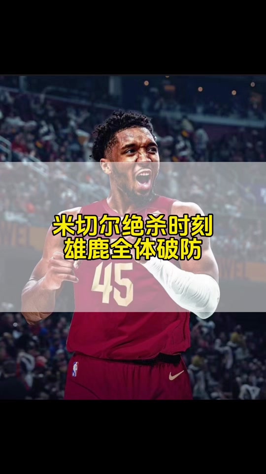 aoa体育新闻-米切尔绝杀助球队获胜，晋级下一轮