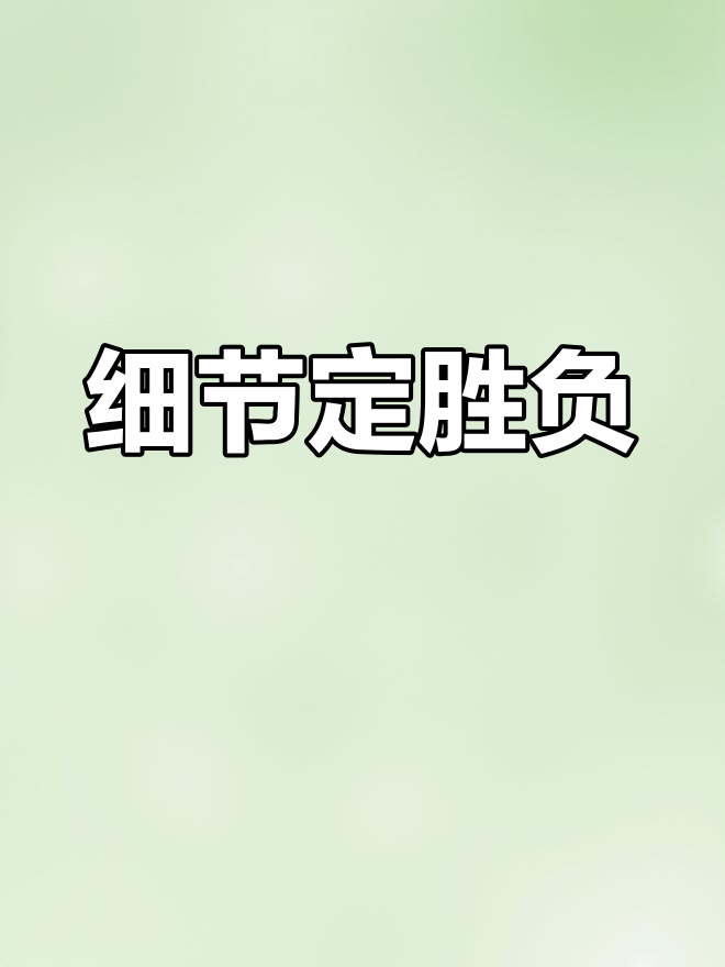 aoa体育活动-关于比拼细腻：细节决定成败双方不敢有失的信息