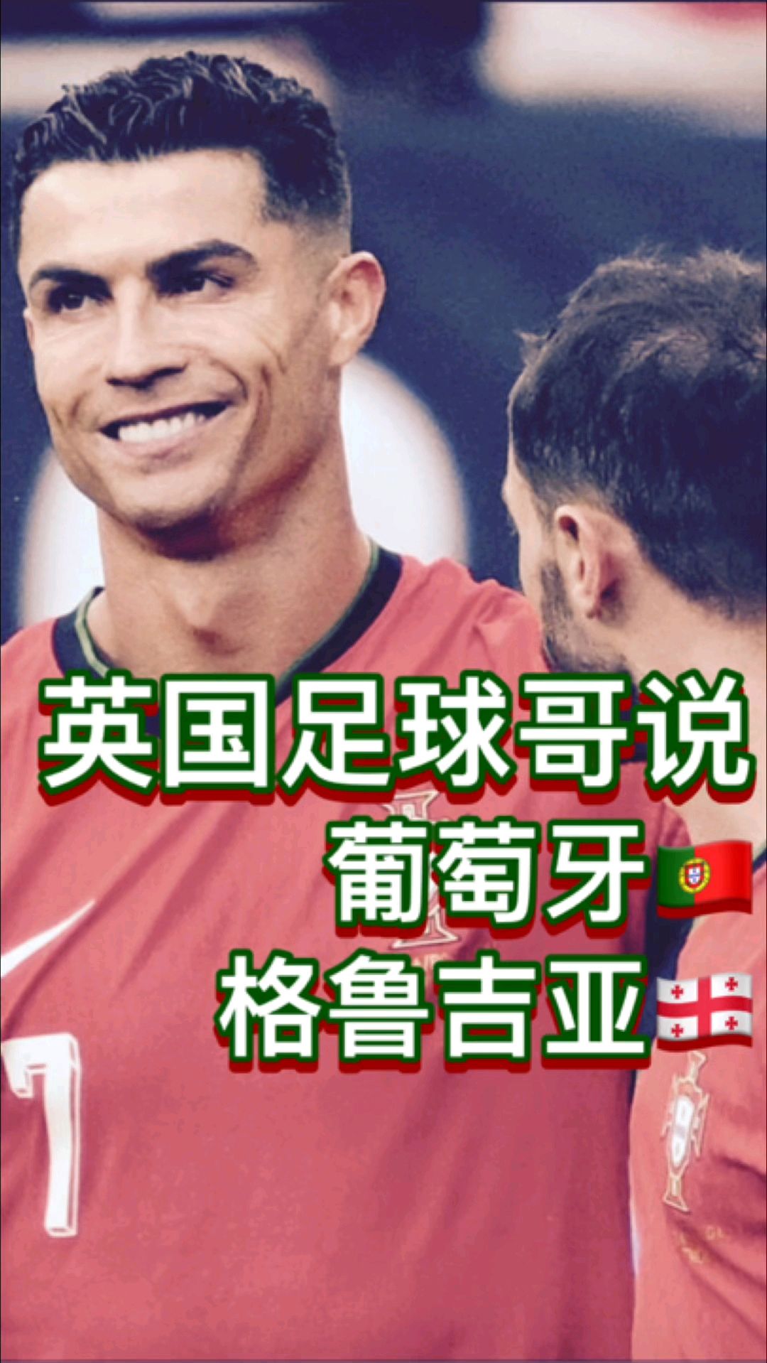 aoa体育官网-关于葡萄牙小胜格鲁吉亚，提升排名的信息